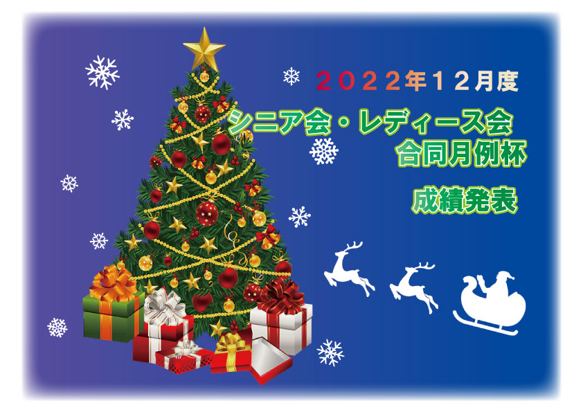 「１２月度 シニア会・レディース会合同月例杯」成績発表