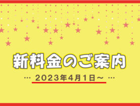 2023年4月～新料金のお知らせ