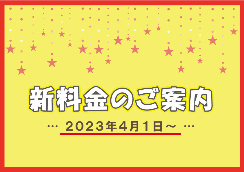 2023年4月～新料金のお知らせ