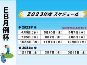 【ＥＢ月例杯】2023年度スケジュール