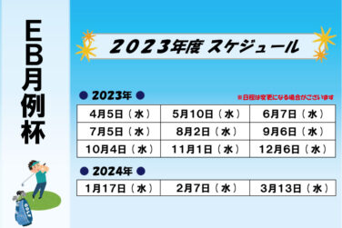 【ＥＢ月例杯】2023年度スケジュール