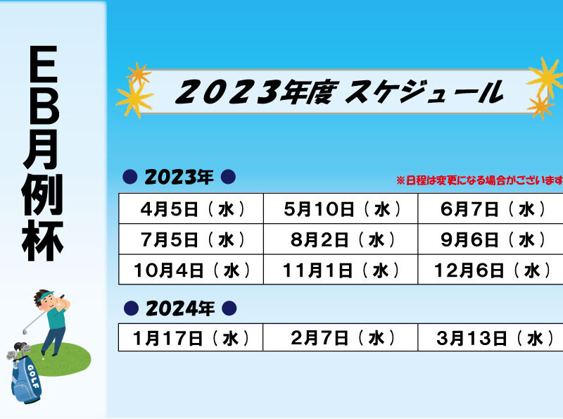 【ＥＢ月例杯】2023年度スケジュール