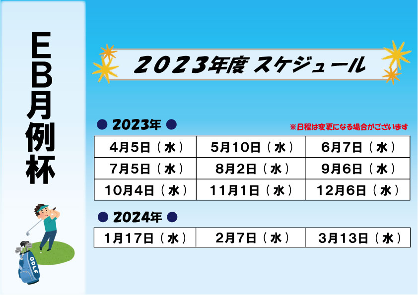 【ＥＢ月例杯】2023年度スケジュール