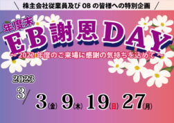 EB謝恩DAY