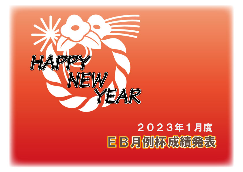 ２０２３年１月度 ＥＢ月例杯成績発表
