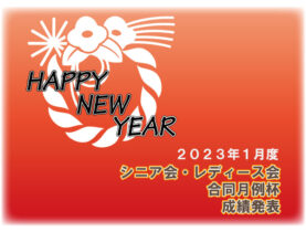 「１月度 シニア会・レディース会合同月例杯」成績発表