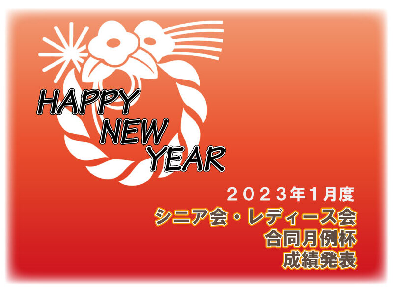 「１月度 シニア会・レディース会合同月例杯」成績発表