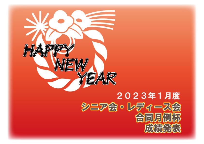 「１月度 シニア会・レディース会合同月例杯」成績発表