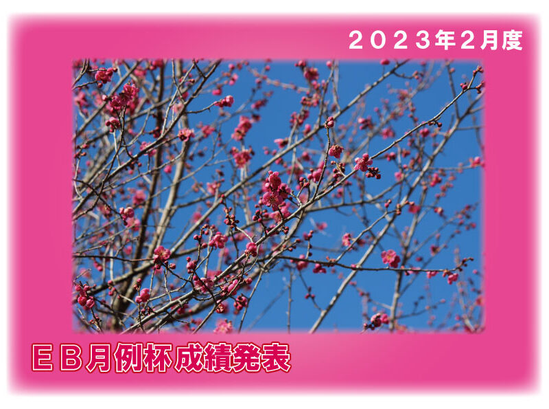 ２０２３年２月度 ＥＢ月例杯成績発表