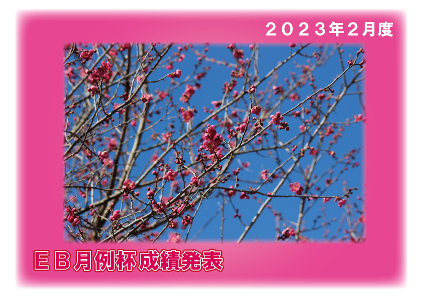 ２０２３年２月度 ＥＢ月例杯成績発表