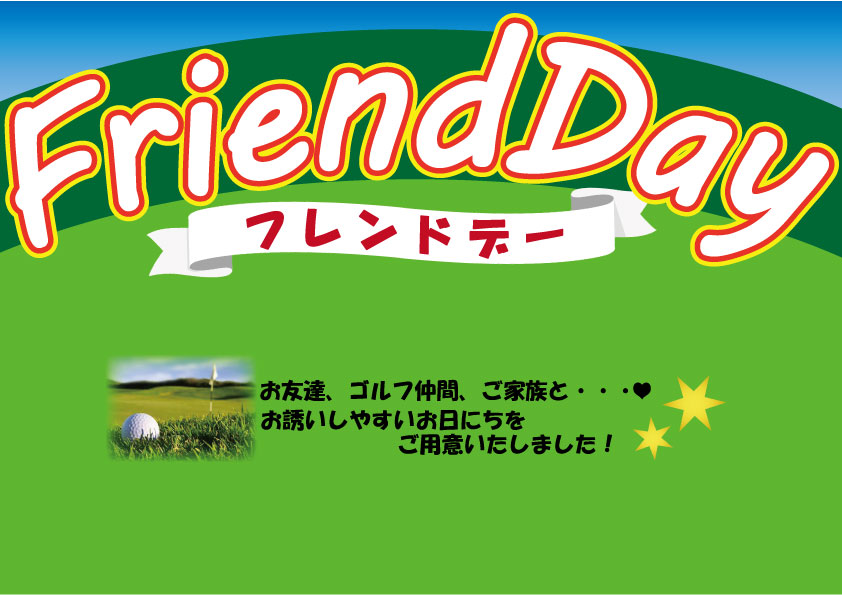 【新企画】同伴者同料金！FriendDay♪