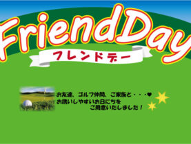 同伴者同料金！6月のFriendDay♪