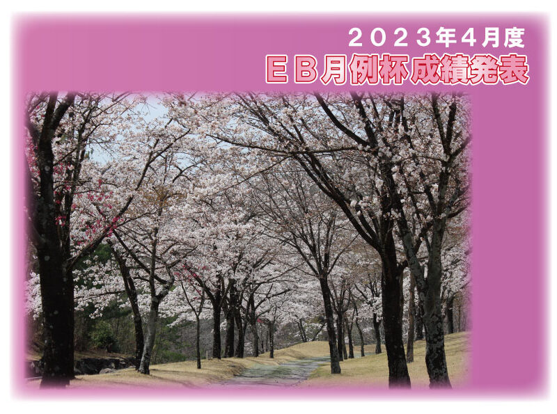 ２０２３年４月度 ＥＢ月例杯成績発表