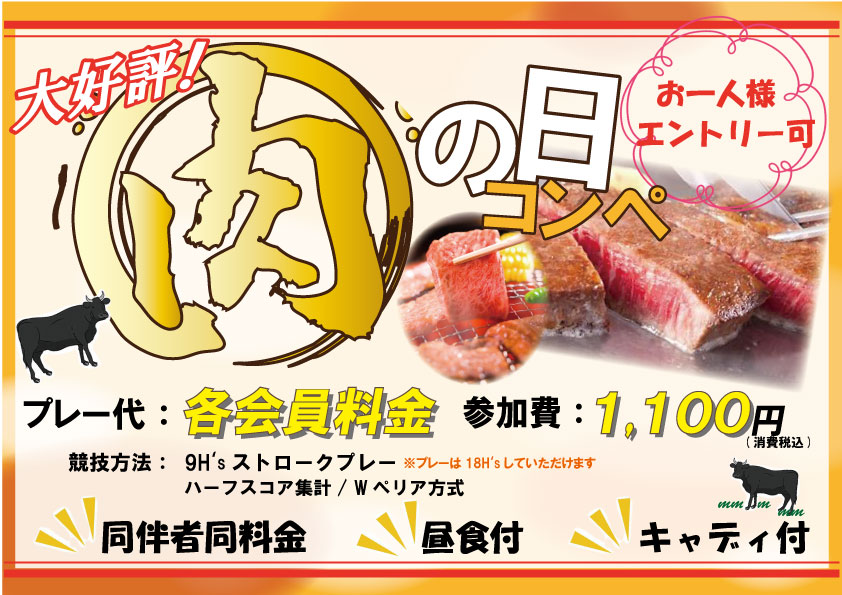 【7月】肉の日コンペのご案内