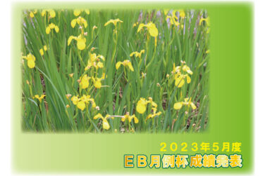 ２０２３年５月度 ＥＢ月例杯成績発表