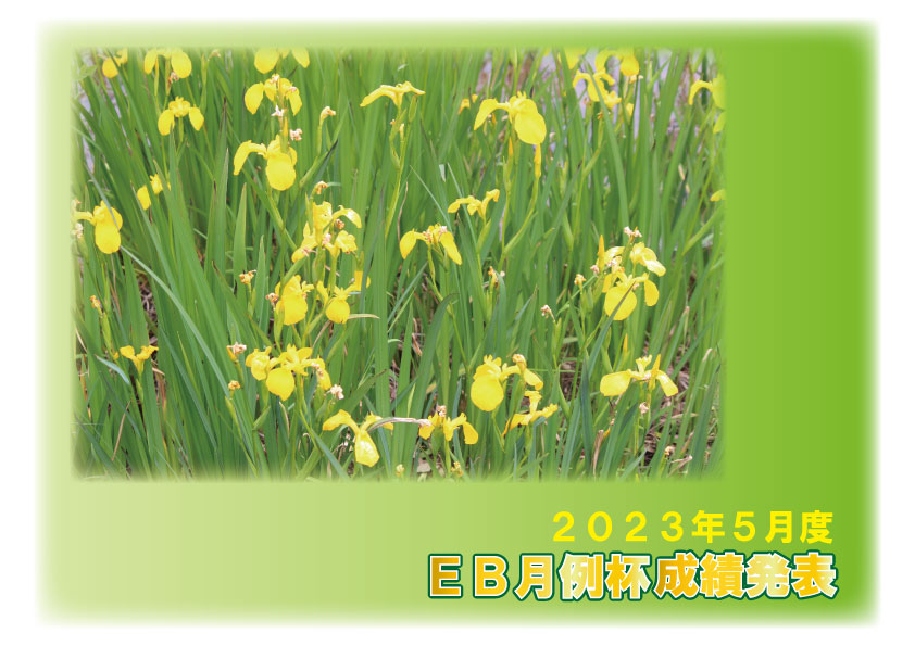 ２０２３年５月度 ＥＢ月例杯成績発表