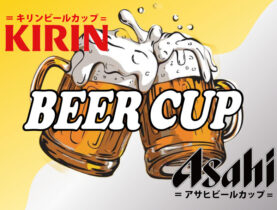 アサヒ・キリンビールカップ