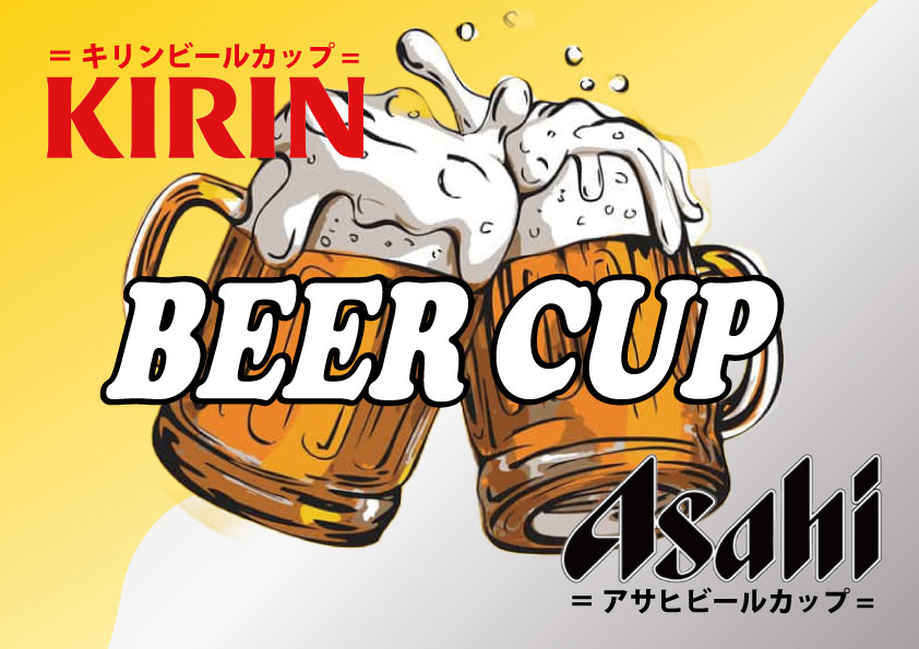 アサヒ・キリンビールカップ