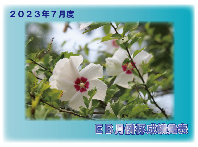 ２０２３年７月度 ＥＢ月例杯成績発表