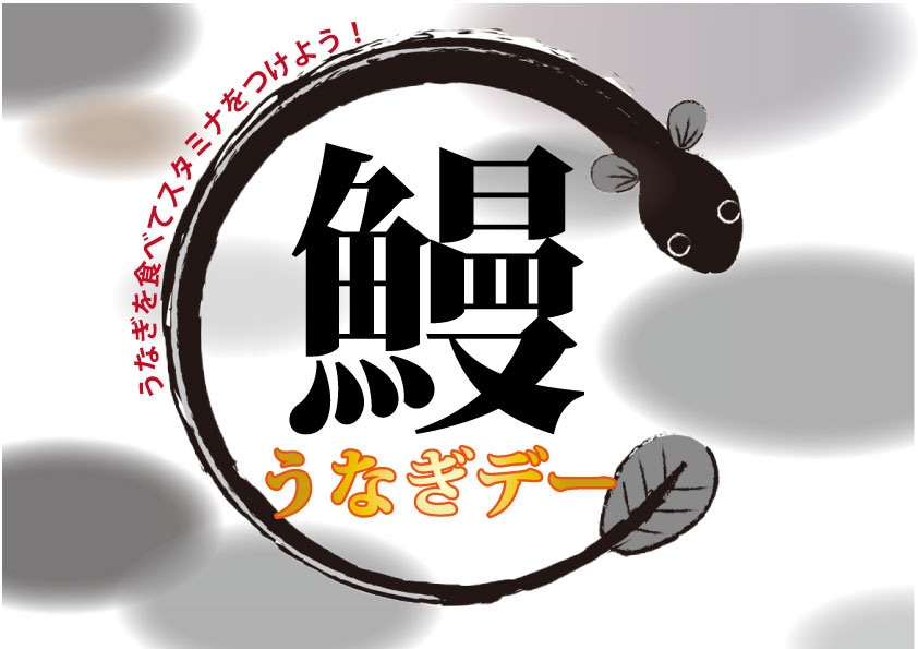 追加料金ナシ！うなぎデー！