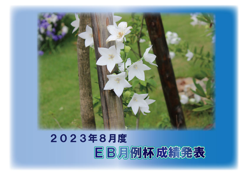 ２０２３年８月度 ＥＢ月例杯成績発表