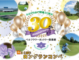 祝！30周年！ロングランコンペ　成績発表