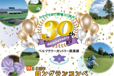 祝！30周年！ロングランコンペ　成績発表