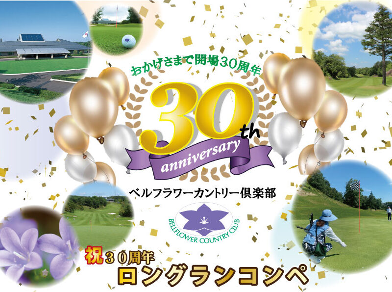 祝！30周年！ロングランコンペ開催