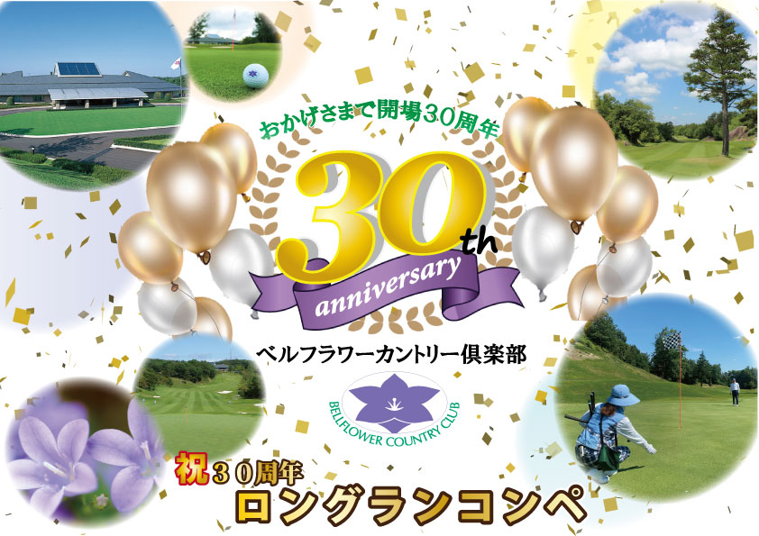 祝！30周年！ロングランコンペ開催