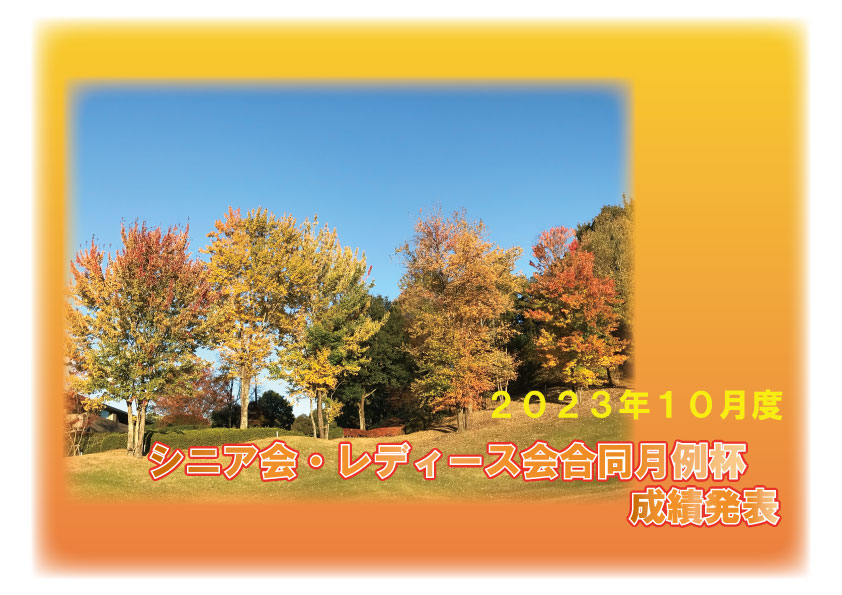 「１０月度 シニア会・レディース会合同月例杯」成績発表