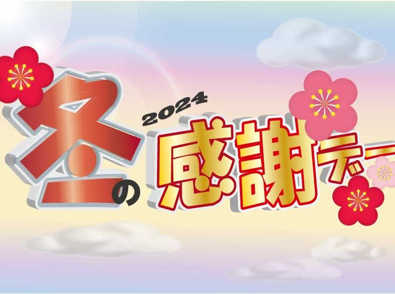 2024年【冬の感謝デー】