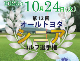 「第12回オールトヨタシニアゴルフ選手権」成績発表