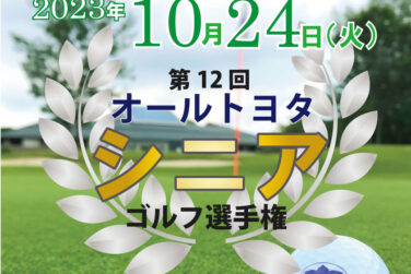 「第12回オールトヨタシニアゴルフ選手権」成績発表