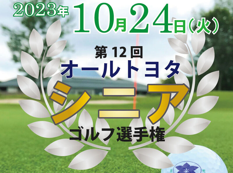 「第12回オールトヨタシニアゴルフ選手権」成績発表