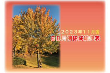 ２０２３年１１月度 ＥＢ月例杯成績発表