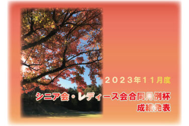 「11月度 シニア会・レディース会合同月例杯」成績発表