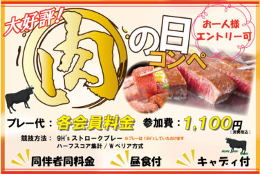 ６月の肉の日コンペ！