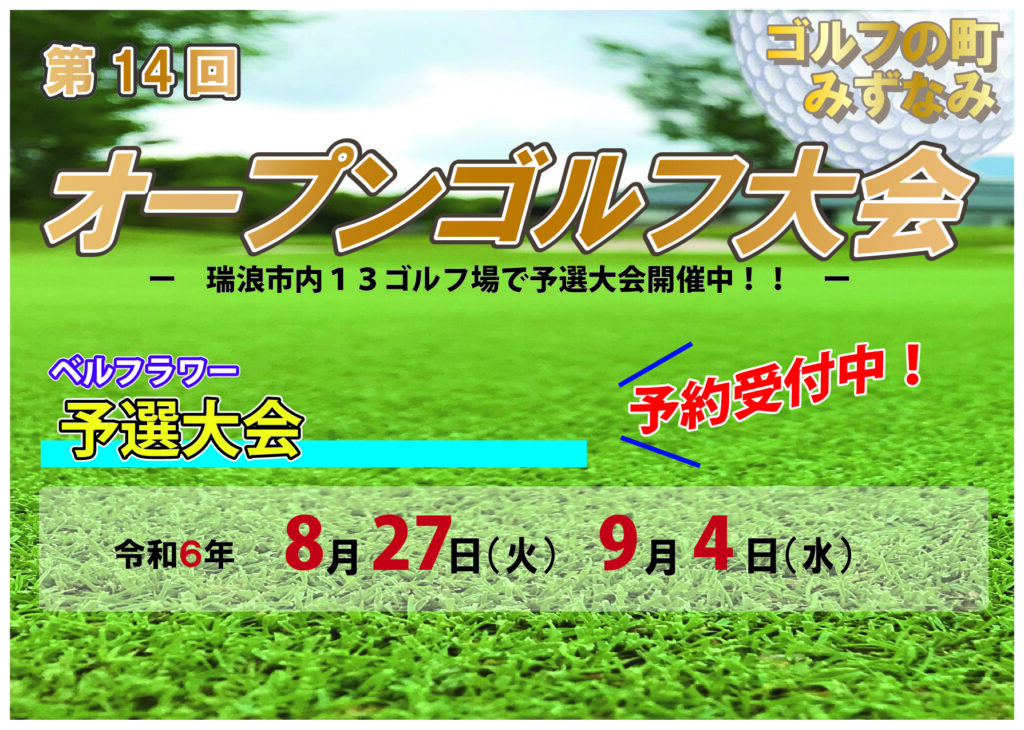 ゴルフの町みずなみオープンゴルフ大会