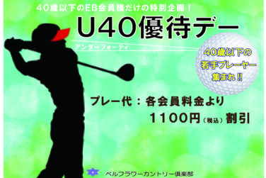U40優待デーのご案内