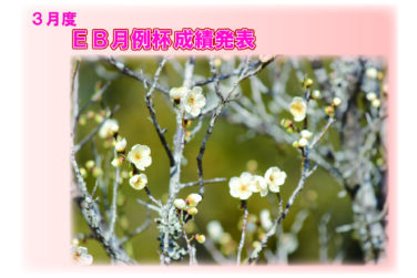 ２０２５年３月度 ＥＢ月例杯成績発表