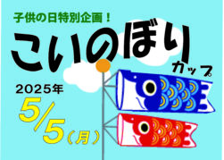 こいのぼりカップ
