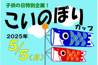 こいのぼりカップのご案内