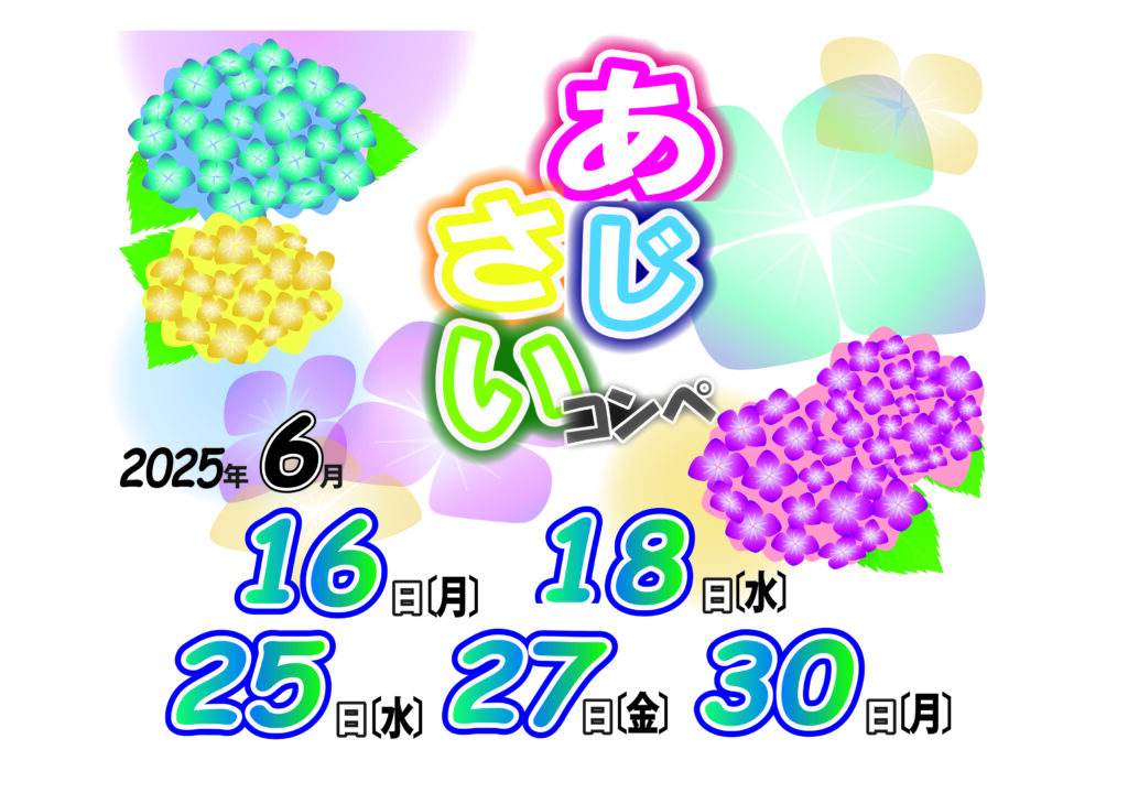 あじさいコンペのご案内