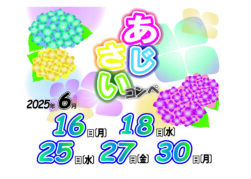 あじさいコンペ