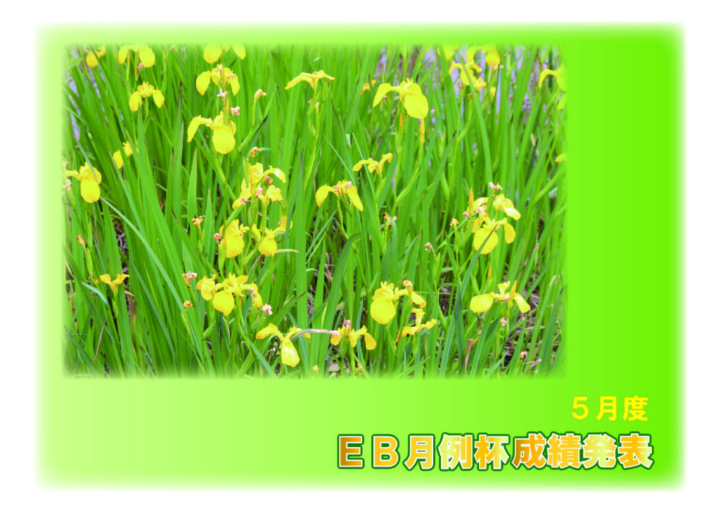 2025年5月度 EB月例杯成績発表