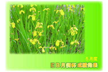 ２０２５年５月度 ＥＢ月例杯成績発表