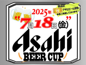 アサヒビールカップのご案内