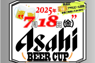 アサヒビールカップのご案内
