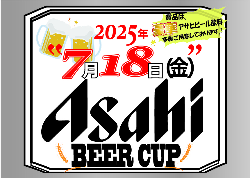アサヒビールカップのご案内