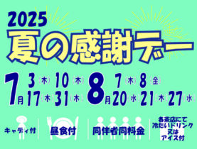 夏の感謝デーのご案内